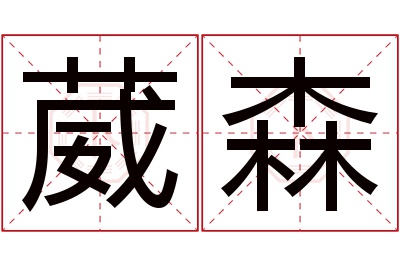 葳森名字寓意 葳森名字寓意