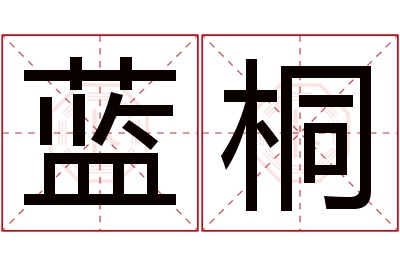 蓝桐名字寓意