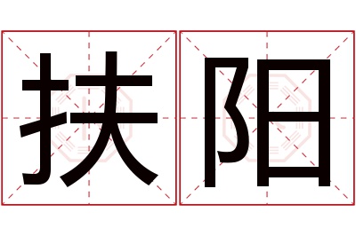 扶阳名字寓意 扶阳名字寓意