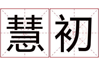 慧初名字寓意