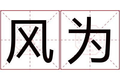 风为名字寓意