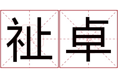 祉卓名字寓意