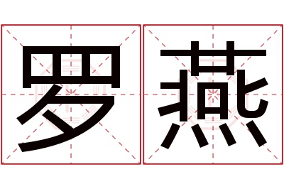 罗燕名字寓意 罗燕名字寓意