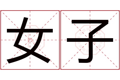女子名字寓意 女子名字寓意
