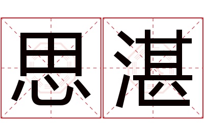 思湛名字寓意