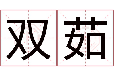 双茹名字寓意