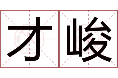 才峻名字寓意