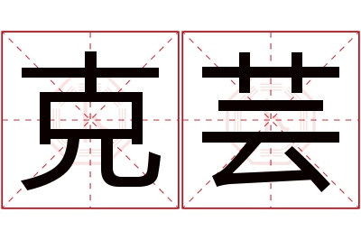 克芸名字寓意 克芸名字寓意