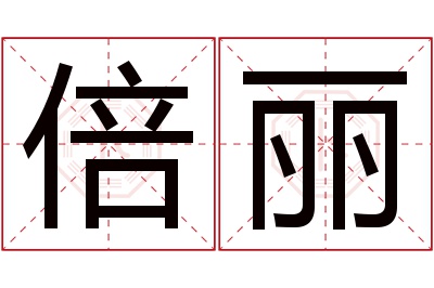 倍丽名字寓意