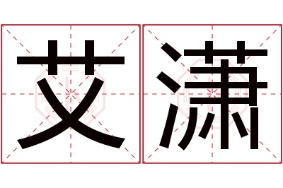 艾潇名字寓意