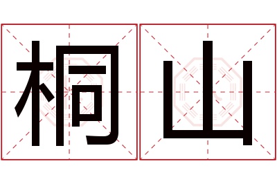 桐山名字寓意