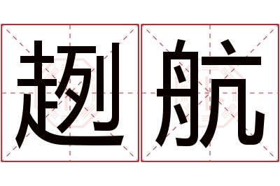 趔航名字寓意