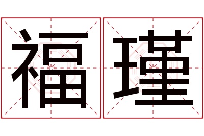 福瑾名字寓意