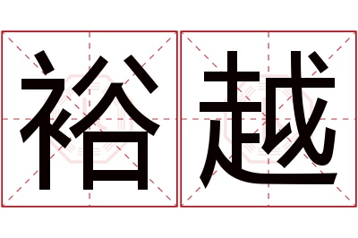 裕越名字寓意