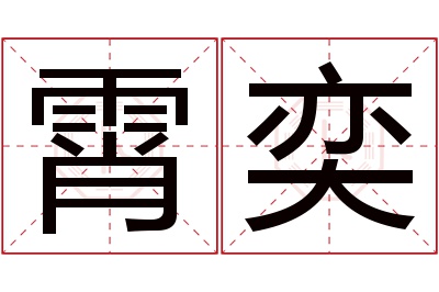 霄奕名字寓意