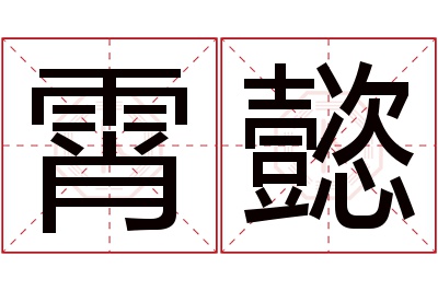 霄懿名字寓意