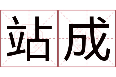 站成名字寓意