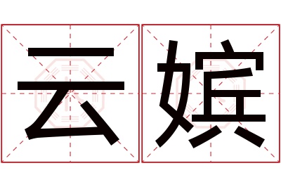 云嫔名字寓意