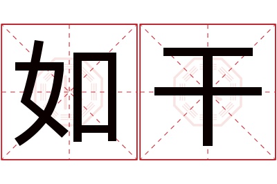 如干名字寓意