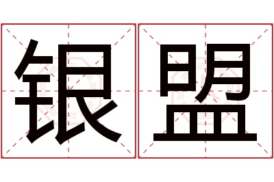 银盟名字寓意 银盟名字寓意
