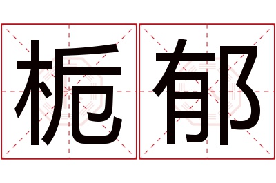 栀郁名字寓意 栀郁名字寓意