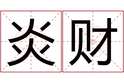 炎财名字寓意