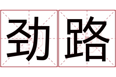 劲路名字寓意