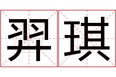 羿琪名字寓意 羿琪名字寓意