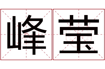 峰莹名字寓意 峰莹名字寓意
