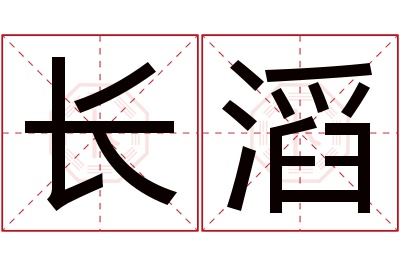 长滔名字寓意