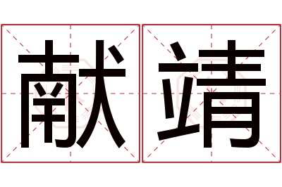 献靖名字寓意