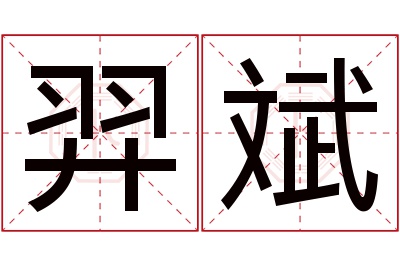 羿斌名字寓意