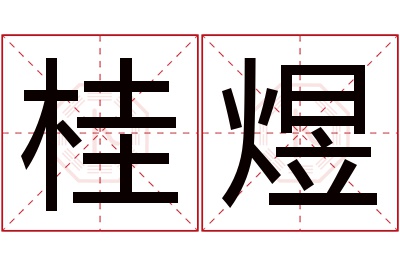 桂煜名字寓意 桂煜名字寓意