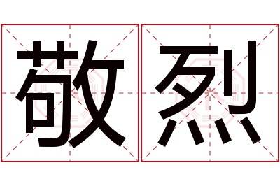 敬烈名字寓意