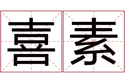喜素名字寓意 喜素名字寓意