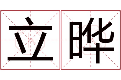 立晔名字寓意