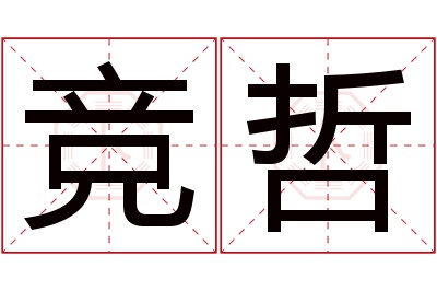 竞哲名字寓意