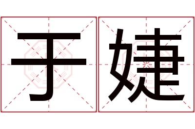 于婕名字寓意