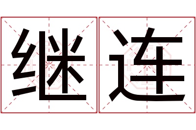 继连名字寓意