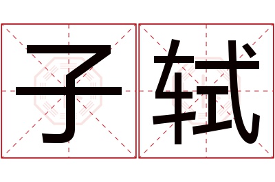 子轼名字寓意 子轼名字寓意