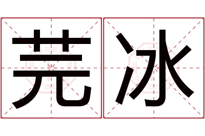 芫冰名字寓意 芫冰名字寓意