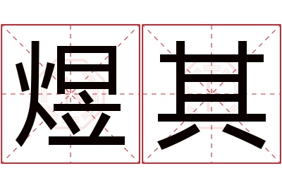 煜其名字寓意