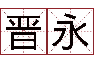 晋永名字寓意 晋永名字寓意
