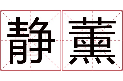 静薰名字寓意