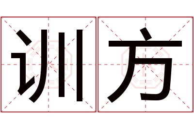 训方名字寓意 训方名字寓意