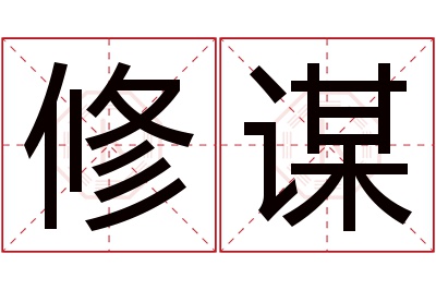 修谋名字寓意