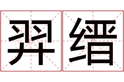 羿缙名字寓意 羿缙名字寓意