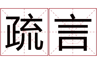 疏言名字寓意 疏言名字寓意