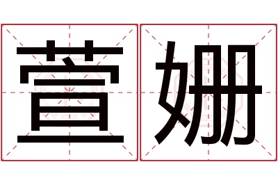 萱姗名字寓意 萱姗名字寓意