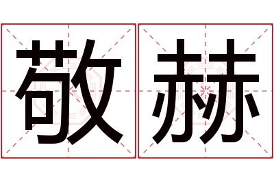 敬赫名字寓意